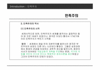 사례를 통해 본 우리나라 민족주의의 모습-5