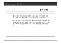 사례를 통해 본 우리나라 민족주의의 모습-6