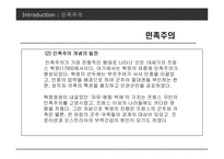 사례를 통해 본 우리나라 민족주의의 모습-7