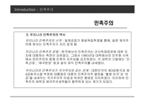 사례를 통해 본 우리나라 민족주의의 모습-8