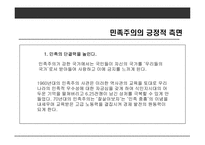 사례를 통해 본 우리나라 민족주의의 모습-10