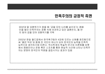 사례를 통해 본 우리나라 민족주의의 모습-11