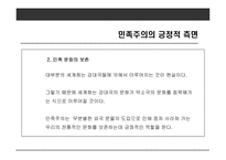 사례를 통해 본 우리나라 민족주의의 모습-12