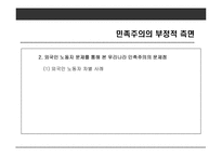 사례를 통해 본 우리나라 민족주의의 모습-17
