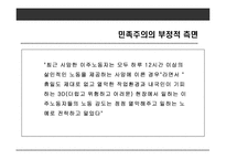 사례를 통해 본 우리나라 민족주의의 모습-18