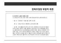 사례를 통해 본 우리나라 민족주의의 모습-20