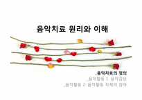 음악치료 이론 레포트-2