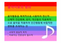 음악치료 이론 레포트-3