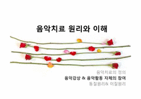 음악치료 이론 레포트-4