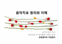 음악치료 이론 레포트-7