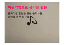 음악치료 이론 레포트-19