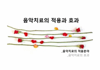 음악치료 이론 레포트-20