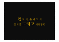 한국 가족제도의 문제점과 해결방안-20