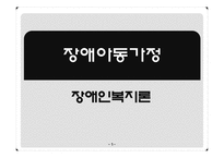 [장애인복지] 장애아동가정-1