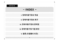 [장애인복지] 장애아동가정-2