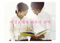 이성교제와 배우자 선택-1