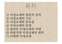 이성교제와 배우자 선택-2