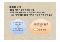 이성교제와 배우자 선택-4