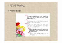 이성교제와 배우자 선택-16