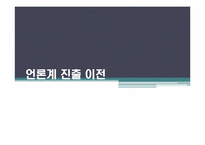 [방송학] 언론인이 되는 길 -기자, PD를 중심으로-6