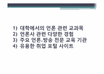 [방송학] 언론인이 되는 길 -기자, PD를 중심으로-7