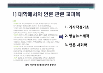 [방송학] 언론인이 되는 길 -기자, PD를 중심으로-8