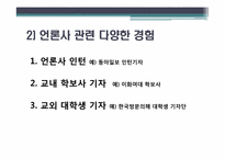 [방송학] 언론인이 되는 길 -기자, PD를 중심으로-9
