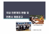 [방송학] 언론인이 되는 길 -기자, PD를 중심으로-12
