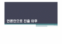 [방송학] 언론인이 되는 길 -기자, PD를 중심으로-17