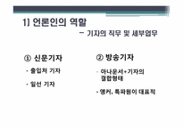 [방송학] 언론인이 되는 길 -기자, PD를 중심으로-18