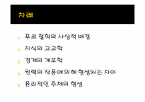 미셸 푸코 -권력과 경계의 철학자-2