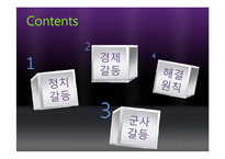 통일 이후 갈등양상 -정치, 경제, 군사부문-2