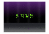통일 이후 갈등양상 -정치, 경제, 군사부문-3