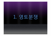 통일 이후 갈등양상 -정치, 경제, 군사부문-4