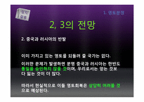 통일 이후 갈등양상 -정치, 경제, 군사부문-15