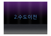 통일 이후 갈등양상 -정치, 경제, 군사부문-18