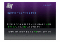통일 이후 갈등양상 -정치, 경제, 군사부문-19
