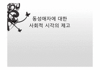 동성애자에 대한 사회적 시각의 제고-2