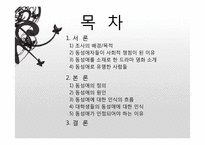 동성애자에 대한 사회적 시각의 제고-3