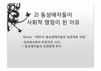 동성애자에 대한 사회적 시각의 제고-6