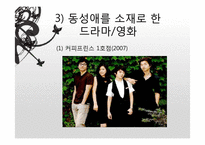 동성애자에 대한 사회적 시각의 제고-7
