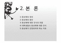 동성애자에 대한 사회적 시각의 제고-11