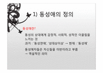 동성애자에 대한 사회적 시각의 제고-12