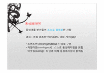 동성애자에 대한 사회적 시각의 제고-13