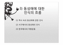 동성애자에 대한 사회적 시각의 제고-18