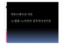 [커뮤니케이션 이론] 노엘레-노이만 침묵의 나선이론-1