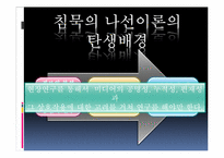 [커뮤니케이션 이론] 노엘레-노이만 침묵의 나선이론-4