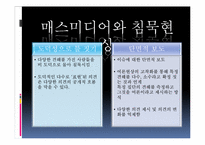 [커뮤니케이션 이론] 노엘레-노이만 침묵의 나선이론-7
