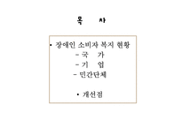 장애인 복지와 복지 현황-2