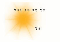 장애인 복지와 복지 현황-3